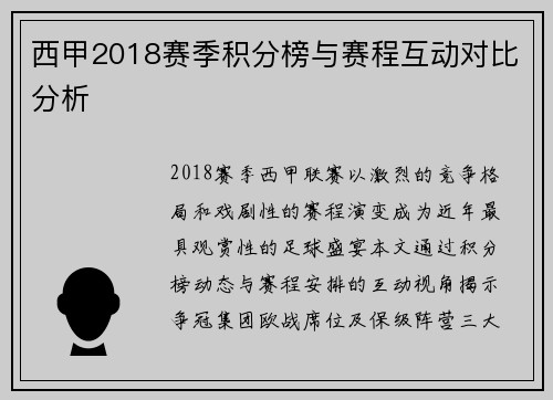 西甲2018赛季积分榜与赛程互动对比分析