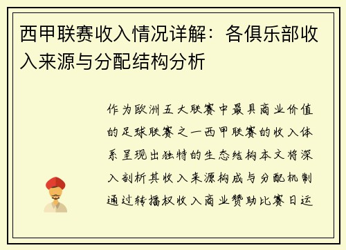 西甲联赛收入情况详解：各俱乐部收入来源与分配结构分析