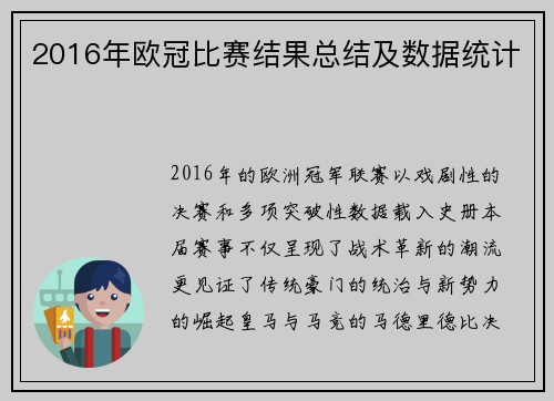 2016年欧冠比赛结果总结及数据统计