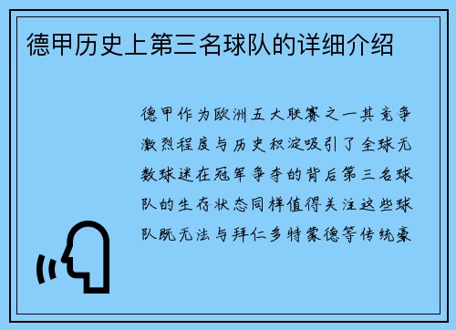 德甲历史上第三名球队的详细介绍