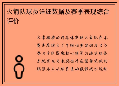 火箭队球员详细数据及赛季表现综合评价