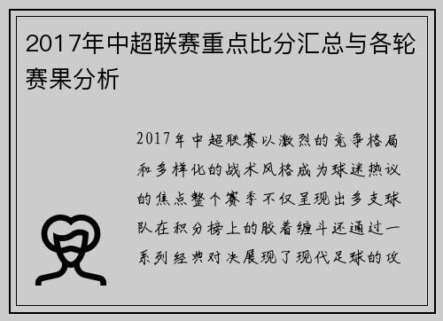 2017年中超联赛重点比分汇总与各轮赛果分析