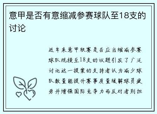 意甲是否有意缩减参赛球队至18支的讨论