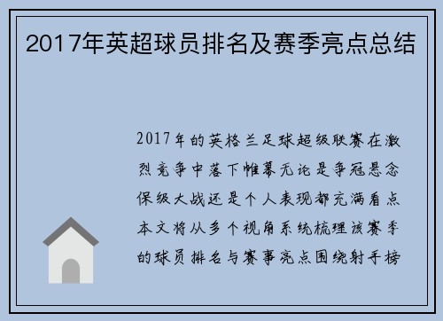 2017年英超球员排名及赛季亮点总结