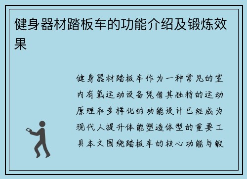 健身器材踏板车的功能介绍及锻炼效果