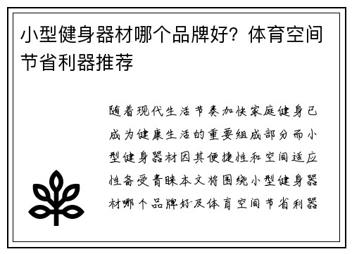 小型健身器材哪个品牌好？体育空间节省利器推荐