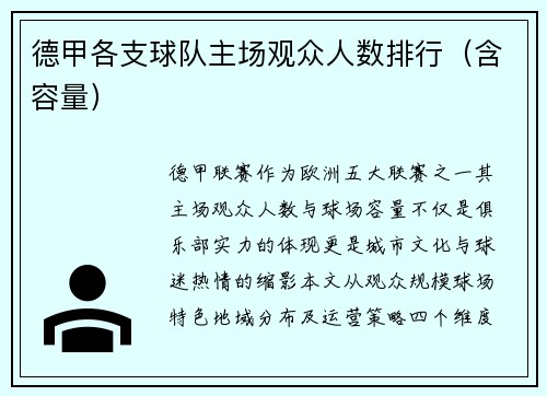 德甲各支球队主场观众人数排行（含容量）