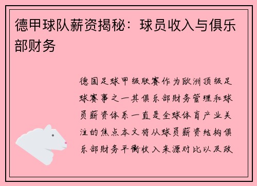德甲球队薪资揭秘：球员收入与俱乐部财务