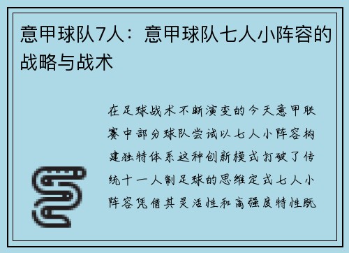 意甲球队7人：意甲球队七人小阵容的战略与战术