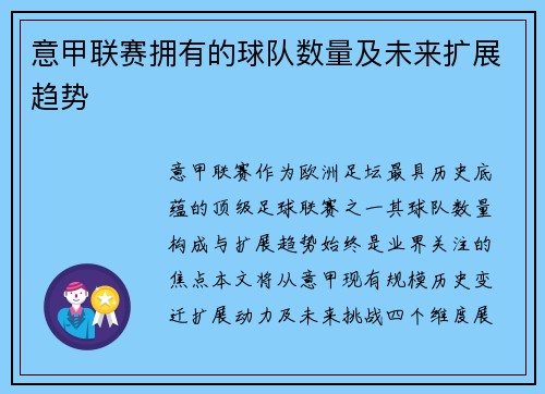 意甲联赛拥有的球队数量及未来扩展趋势