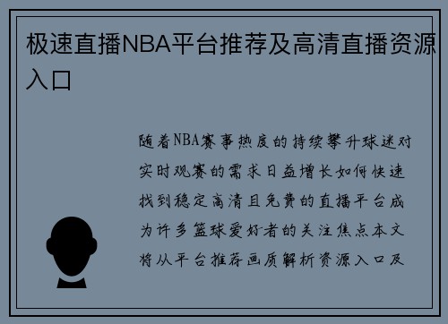 极速直播NBA平台推荐及高清直播资源入口