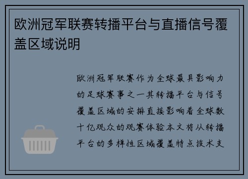 欧洲冠军联赛转播平台与直播信号覆盖区域说明