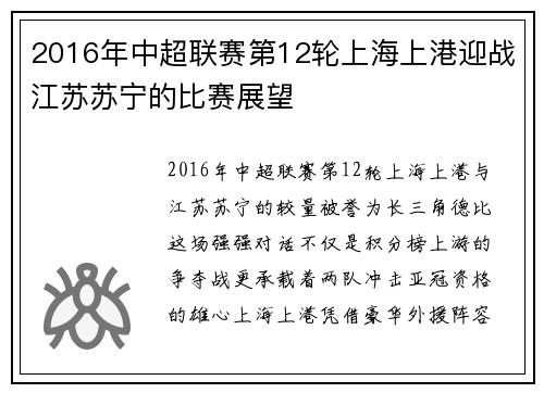 2016年中超联赛第12轮上海上港迎战江苏苏宁的比赛展望
