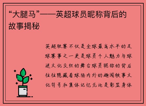 “大腿马”——英超球员昵称背后的故事揭秘