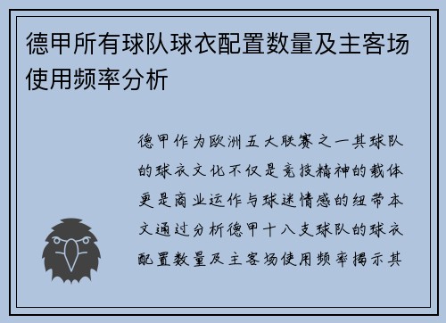 德甲所有球队球衣配置数量及主客场使用频率分析