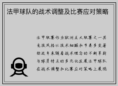 法甲球队的战术调整及比赛应对策略