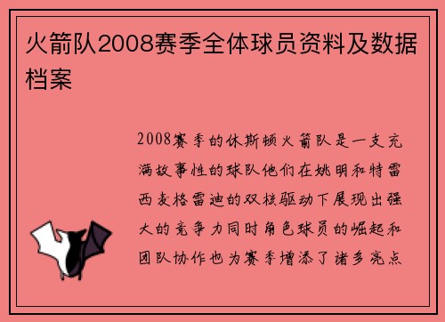 火箭队2008赛季全体球员资料及数据档案