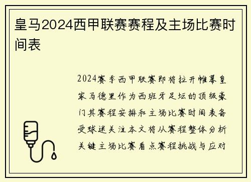 皇马2024西甲联赛赛程及主场比赛时间表