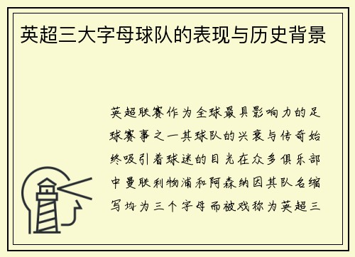 英超三大字母球队的表现与历史背景
