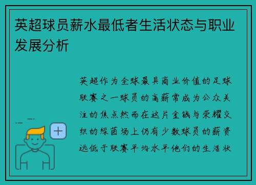 英超球员薪水最低者生活状态与职业发展分析