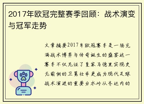 2017年欧冠完整赛季回顾：战术演变与冠军走势