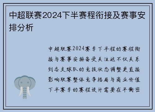 中超联赛2024下半赛程衔接及赛事安排分析
