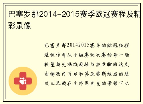 巴塞罗那2014-2015赛季欧冠赛程及精彩录像