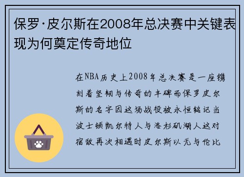 保罗·皮尔斯在2008年总决赛中关键表现为何奠定传奇地位