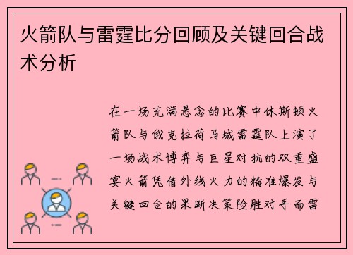 火箭队与雷霆比分回顾及关键回合战术分析