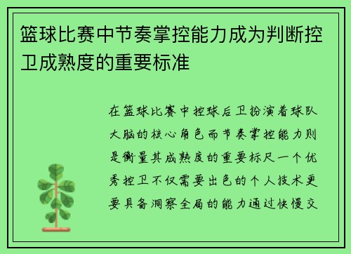 篮球比赛中节奏掌控能力成为判断控卫成熟度的重要标准