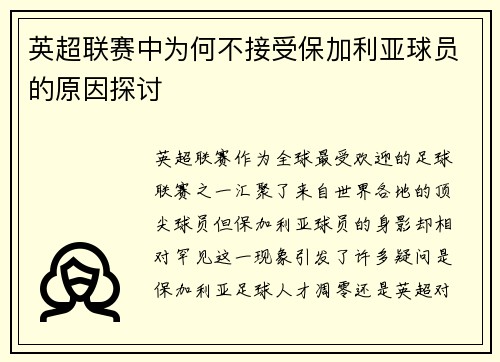 英超联赛中为何不接受保加利亚球员的原因探讨