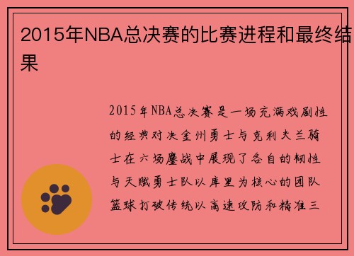 2015年NBA总决赛的比赛进程和最终结果