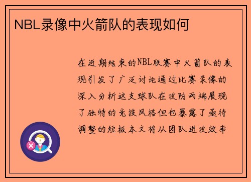 NBL录像中火箭队的表现如何