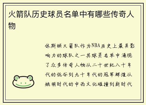 火箭队历史球员名单中有哪些传奇人物