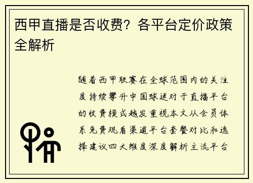西甲直播是否收费？各平台定价政策全解析