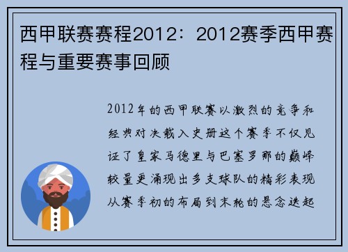 西甲联赛赛程2012：2012赛季西甲赛程与重要赛事回顾