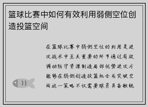 篮球比赛中如何有效利用弱侧空位创造投篮空间