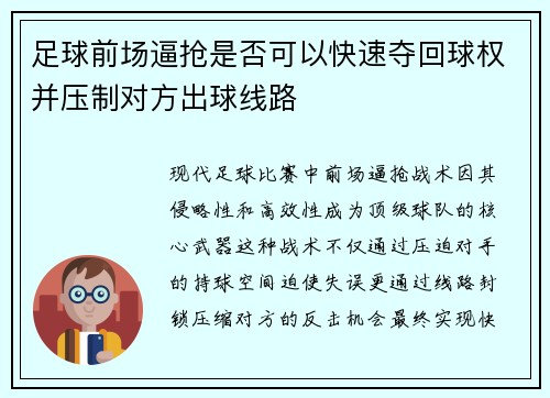 足球前场逼抢是否可以快速夺回球权并压制对方出球线路