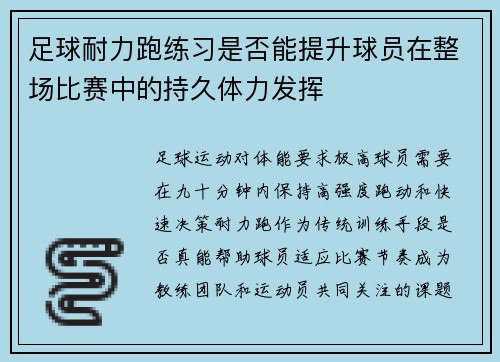 足球耐力跑练习是否能提升球员在整场比赛中的持久体力发挥