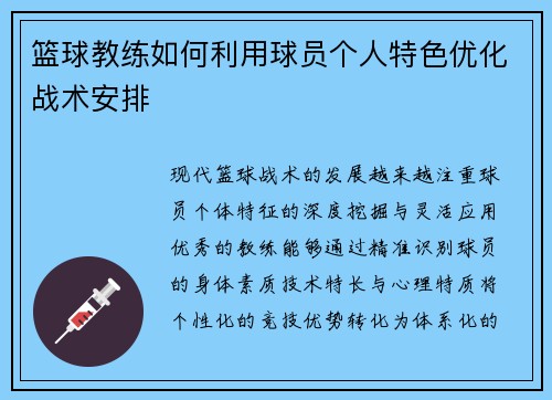 篮球教练如何利用球员个人特色优化战术安排