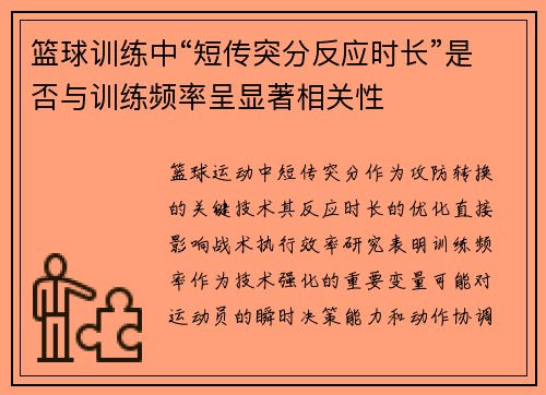 篮球训练中“短传突分反应时长”是否与训练频率呈显著相关性