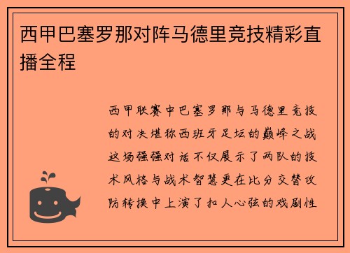 西甲巴塞罗那对阵马德里竞技精彩直播全程