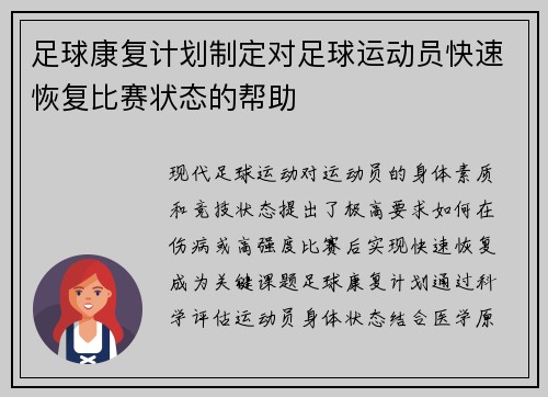 足球康复计划制定对足球运动员快速恢复比赛状态的帮助