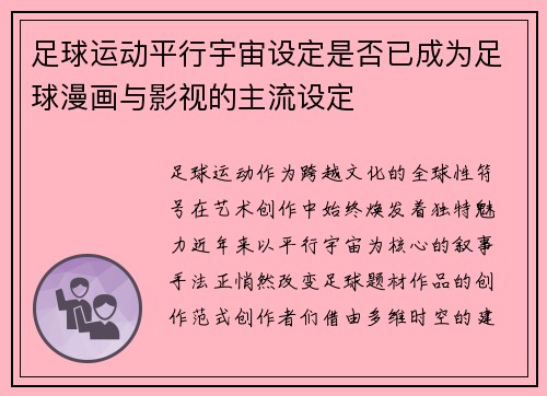 足球运动平行宇宙设定是否已成为足球漫画与影视的主流设定