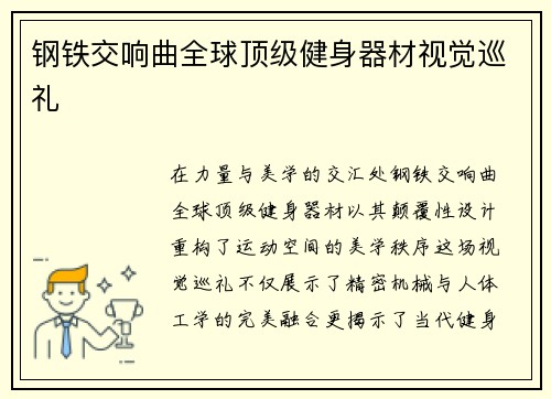 钢铁交响曲全球顶级健身器材视觉巡礼