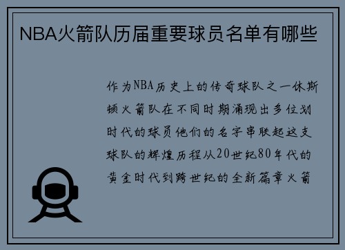 NBA火箭队历届重要球员名单有哪些