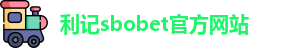 利记sbobet官方网站入口